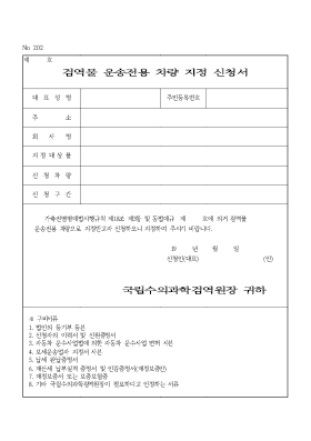 검역물운송전용차량지정신청서